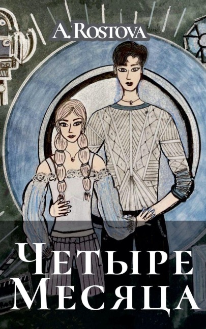Четыре Месяца - Alina Rostova