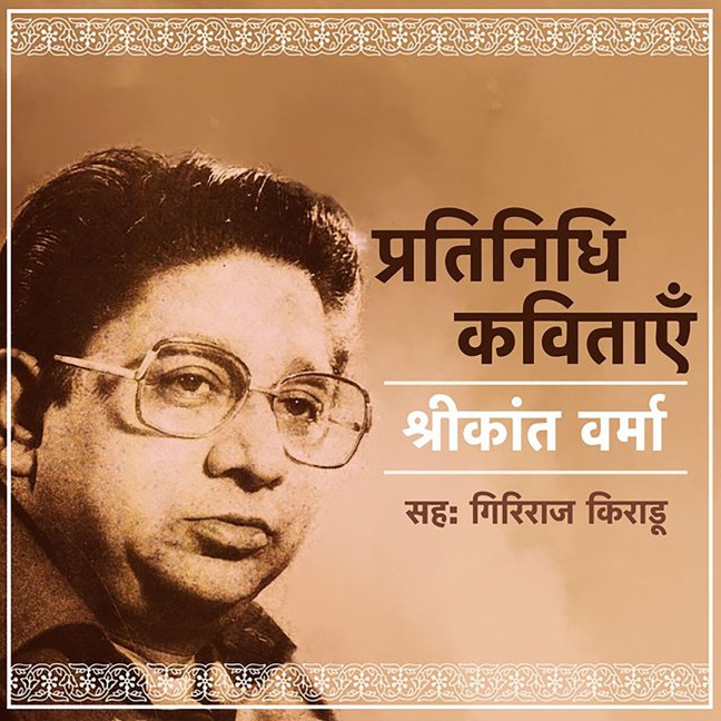 Shrikant Verma: Pratinidhi Kavitayen - Shreekant Verma