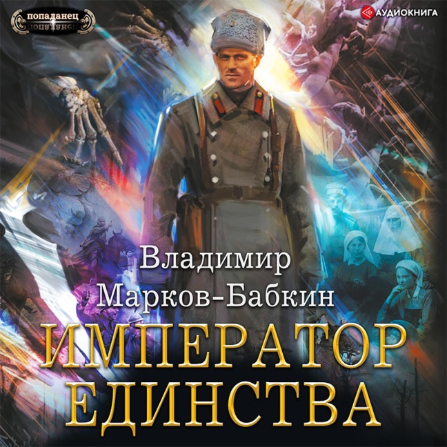Imperator edinstva - Vladimir Markov-Babkin