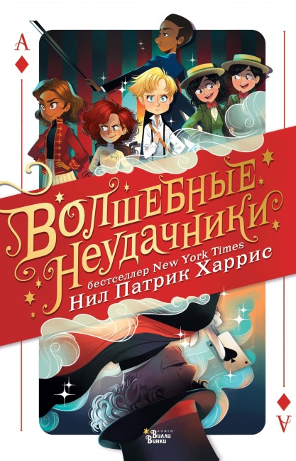Volshebnye neudachniki - Neil Patrick Harris