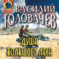 Cover-Bild zum Titel 'Dusha bol'shogo lesa' von 'Vasiliy Golovachyov'