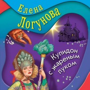 Cover-Bild zum Titel 'Kupidon s zharenym lukom' von 'Elena Logunova'