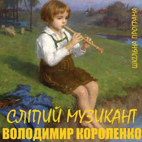 Sl¿piy muzikant - Volodymyr Korolenko