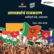 Cover-Bild zum Titel 'Aaghadyancha Rajkaran - Apariharya Navhe, Aavashyak' von 'Pratik Koske'