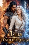 Cover-Bild zum Titel 'Душа тёмного князя' von 'Olena Shevtsova'