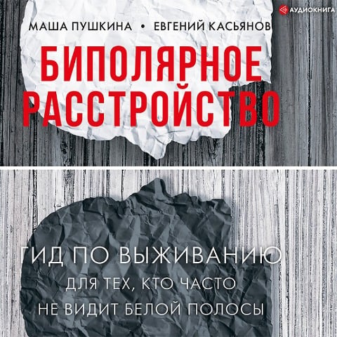 Bipolyarnoe rasstroystvo. Gid po vyzhivaniyu dlya tekh, kto chasto ne vidit beloy polosy - Evgeny Kasyanov, Masha Pushkina