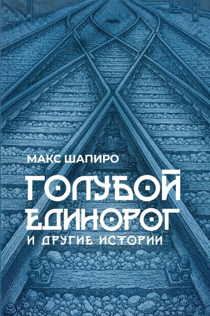 ГОЛУБОЙ ЕДИНОРОГ - &