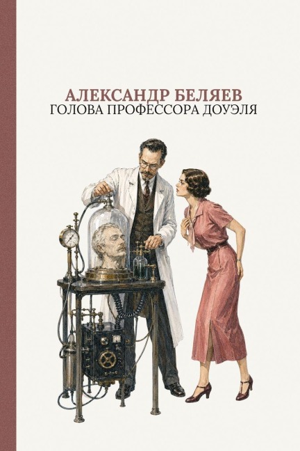 Голова профессора Доуэля - &