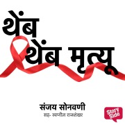 Cover-Bild zum Titel 'Themb Themb Mrutyu' von 'Sanjay Sonawani'