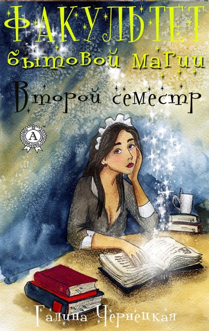 Faculty of household magic. Second term - Galina Chernetskaya