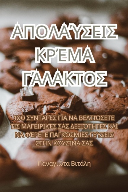 ΑΠΟΛΑΎΣΕΙΣ ΚΡΈΜΑ ΓΆΛΑΚΤΟΣ - &