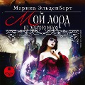 Cover-Bild zum Titel 'Moj lord iz drugogo mira' von 'Marina El'denbert'