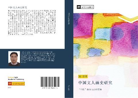 zhong guo wen ren hua shi yan jiu - Xiao Hong Yang