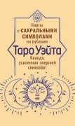 Cover-Bild zum Titel 'Taro Ueyta. Karty s sakralnymi simvolami na rubashke' von 'Pamela Colman Smith, Arthur Edward Waite'