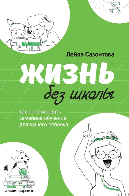 ZHizn' bez shkoly - Lejla Sazontova