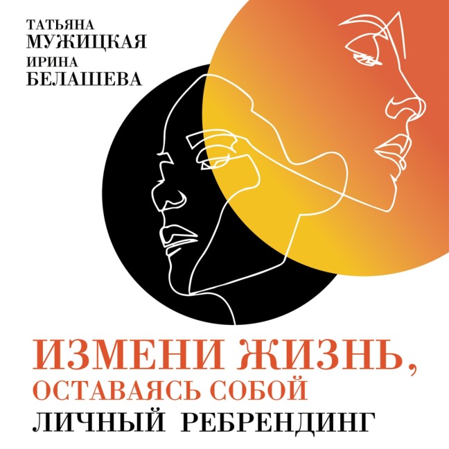 Izmeni zhizn', ostavayas' soboy: Lichnyy rebrending - Irina Belasheva, Tat'yana Muzhickaya
