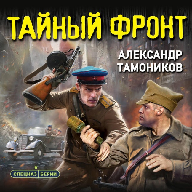 Taynyy front - Aleksandr Tamonikov