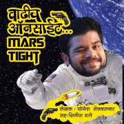 Cover-Bild zum Titel 'Vadhiv Onsight Mars Tight S01E05' von 'Yogesh Shejwalkar'