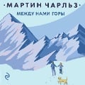 Cover-Bild zum Titel 'Mezhdu nami gory' von 'Charles Martin'