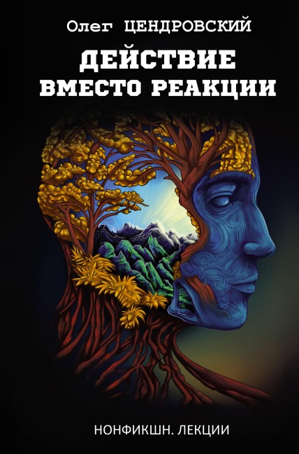 Dejstvie vmesto reakcii - Oleg Tsendrovsky