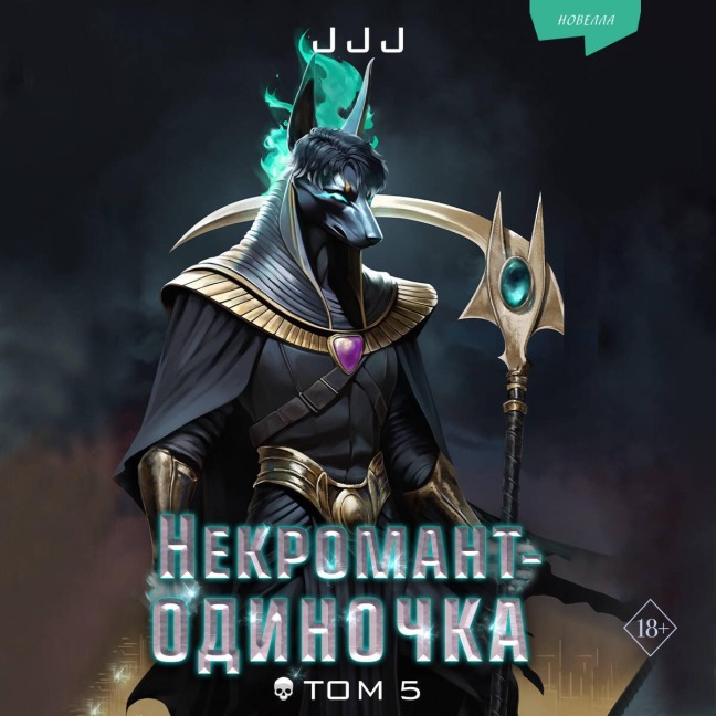 Nekromant-odinochka. Novella - Jjj
