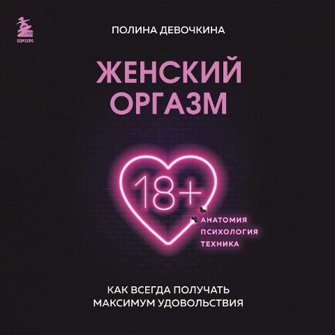 Zhenskiy orgazm. Kak vsegda poluchat maksimum udovolstviya - Polina Devochkina