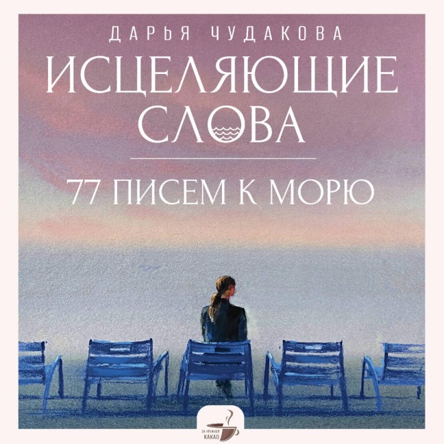 Istselyayuschie slova: 77 pisem k moryu - Daria Chudakova