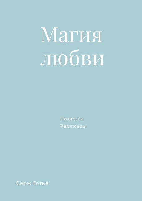 Магия любви - Serguei Sleptchenko