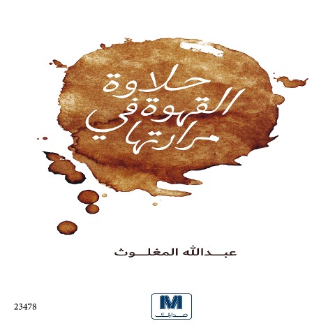 Halawat Al kahwa fi mararatouha - Abdullah Al-Maghlouth