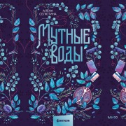 Cover-Bild zum Titel 'Mutnye vody' von 'Alena Selyutina'