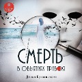 Cover-Bild zum Titel 'Smert' v ob"yatiyah priboya' von 'Dar'ya Bulatnikova'