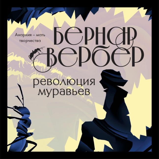 Revolyutsiya muravev - Bernand Werber