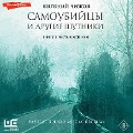 Cover-Bild zum Titel 'Samoubiycy i drugie shutniki' von 'Evgeny Chizhov'
