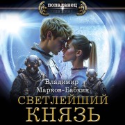Cover-Bild zum Titel 'Svetleyshiy. Knyaz'' von 'Vladimir Markov-Babkin'