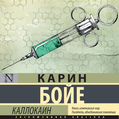 Kallokain - Karin Boye