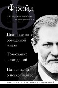 Zigmund Frejd. Psihopatologija obydennoj zhizni. Tolkovanie snovidenij. Pjat' lekcij o psihoanalize<BR><BR><BR> - Sigmund Freud