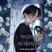 Cover-Bild zum Titel 'Smol i sapfiry' von 'Tanya Nordsvey'