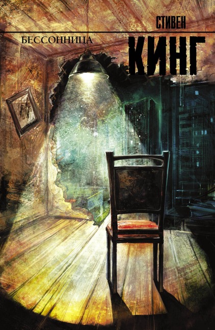 Bessonnitsa - Stephen King