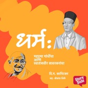 Cover-Bild zum Titel 'Dharm : Mahatma Gandhincha aani Swatyantraveer Savarkarancha' von 'V. G. Kanitkar'