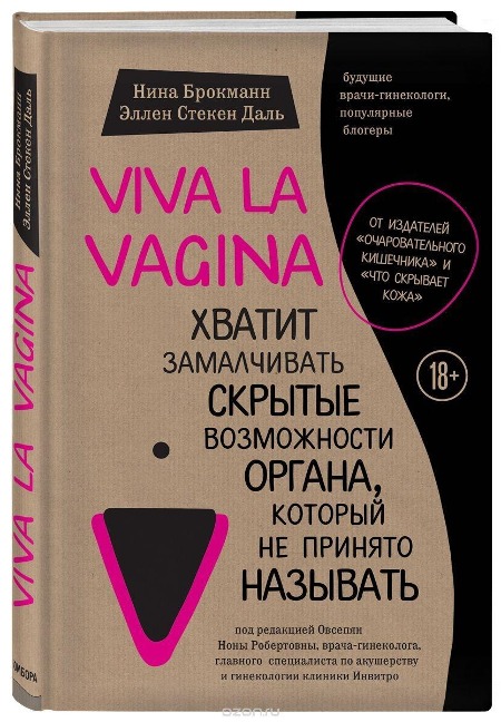 Viva la vagina. Hvatit zamalchivat' skrytye vozmozhnosti organa, kotoryj ne prinjato nazyvat' - Nina Brochmann, Ellen Støkken Dahl