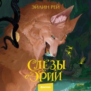 Cover-Bild zum Titel 'Slezy Erii' von 'Ejlin Rej'