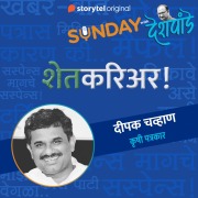 Cover-Bild zum Titel 'Sunday with Deshpande S01E12' von 'Santosh Deshpande'