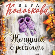 Cover-Bild zum Titel 'Zhenschina s rebenkom' von 'Vera Kolochkova'