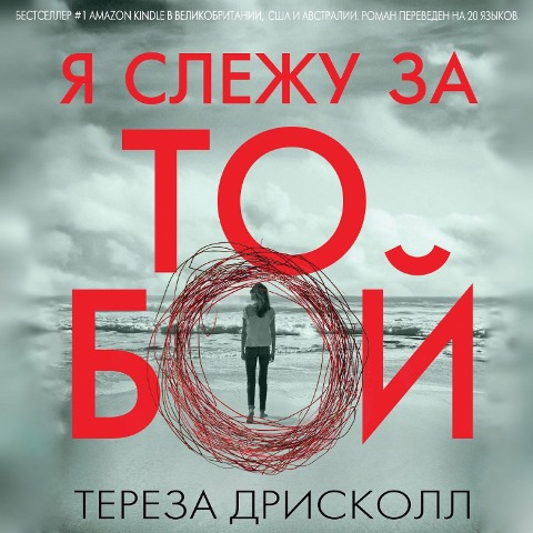 IA slezhu za toboi - Teresa Driscoll