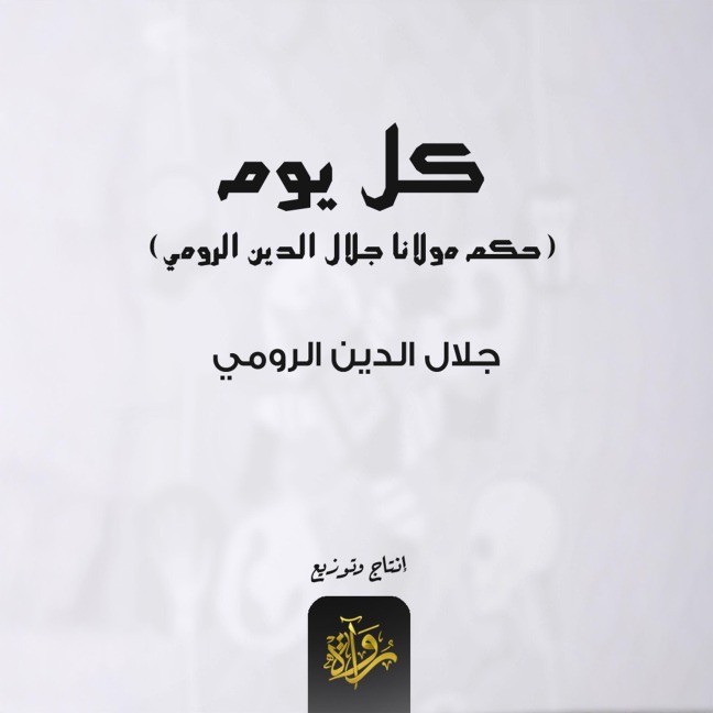 Every day, Maulana Jalaluddin Rumi - Jalal al-Din al-Rumi