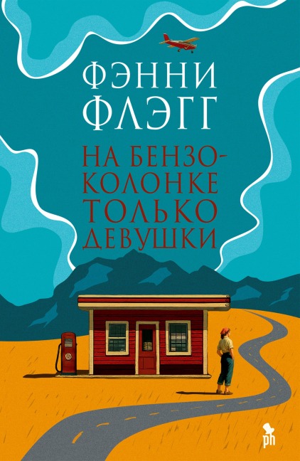 Na benzokolonke tol'ko devushki - Fannie Flagg