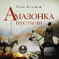 Cover-Bild zum Titel 'Amazonka pustyni' von 'Petr Nikolaevich Krasnov'