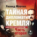 Tajnaya diplomatiya Kremlya. CHast' 2 - Leonid Mlechin