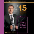 Cover-Bild zum Titel '15 ezhednevnyh shagov rukovoditelya' von 'Vladimir Mozhenkov'