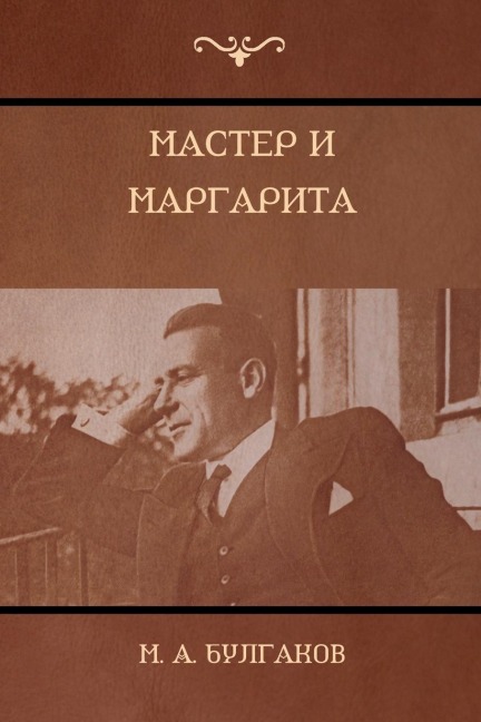Мастер и Маргарита (The Master and Margarita) - &, Mikhail Bulgakov